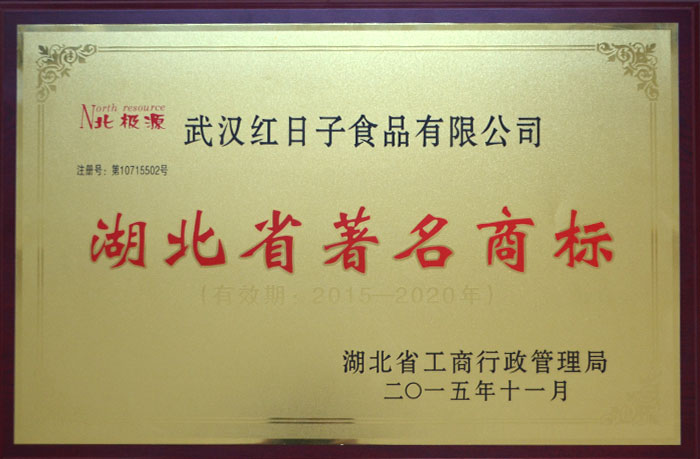 省著名商标
