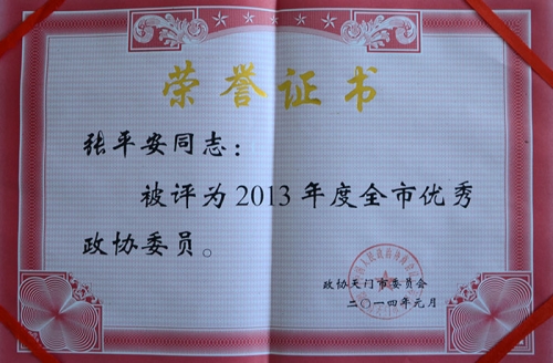 优秀政协委员