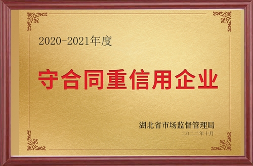 守合同重信用企业